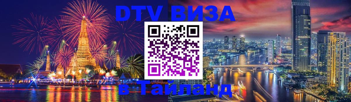 Стоимость и условия DTV визы — оформление в Таиланд под ключ - 04.10.2025 
